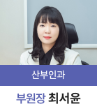 최서윤 부원장